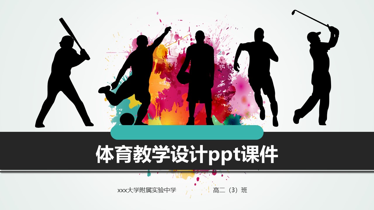体育教学设计ppt课件