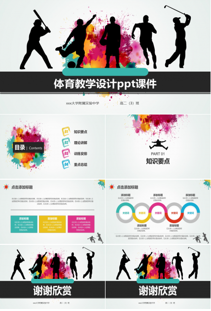 体育教学设计ppt课件