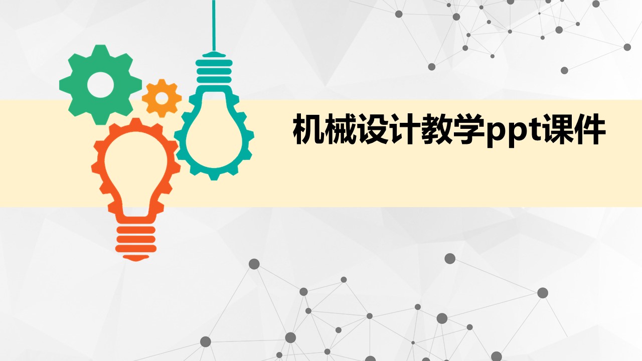 机械设计教学ppt课件