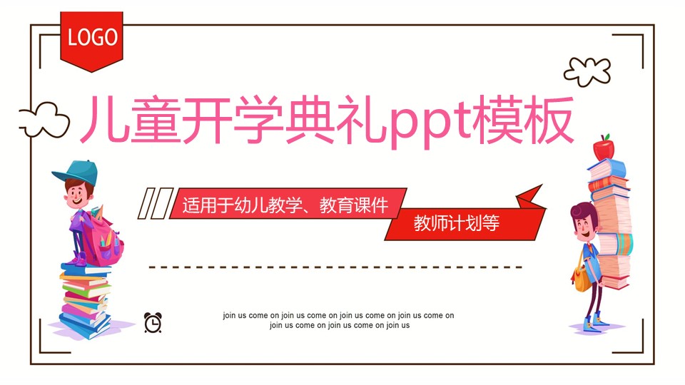 儿童开学典礼ppt模板