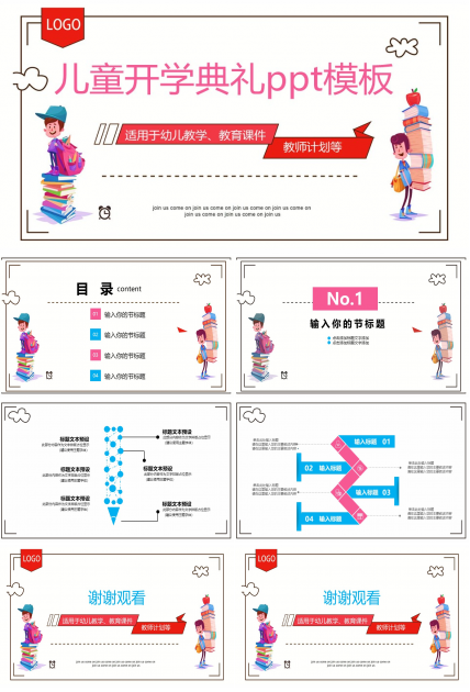儿童开学典礼ppt模板