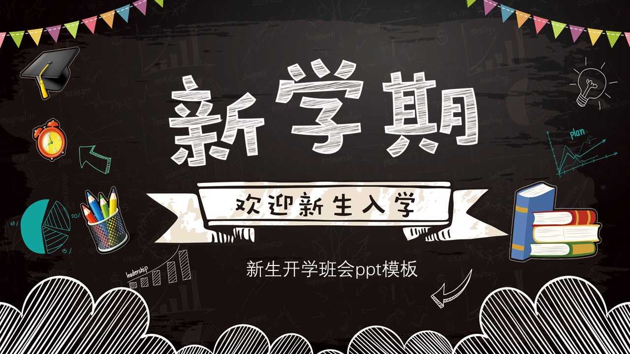 新生开学班会ppt模板