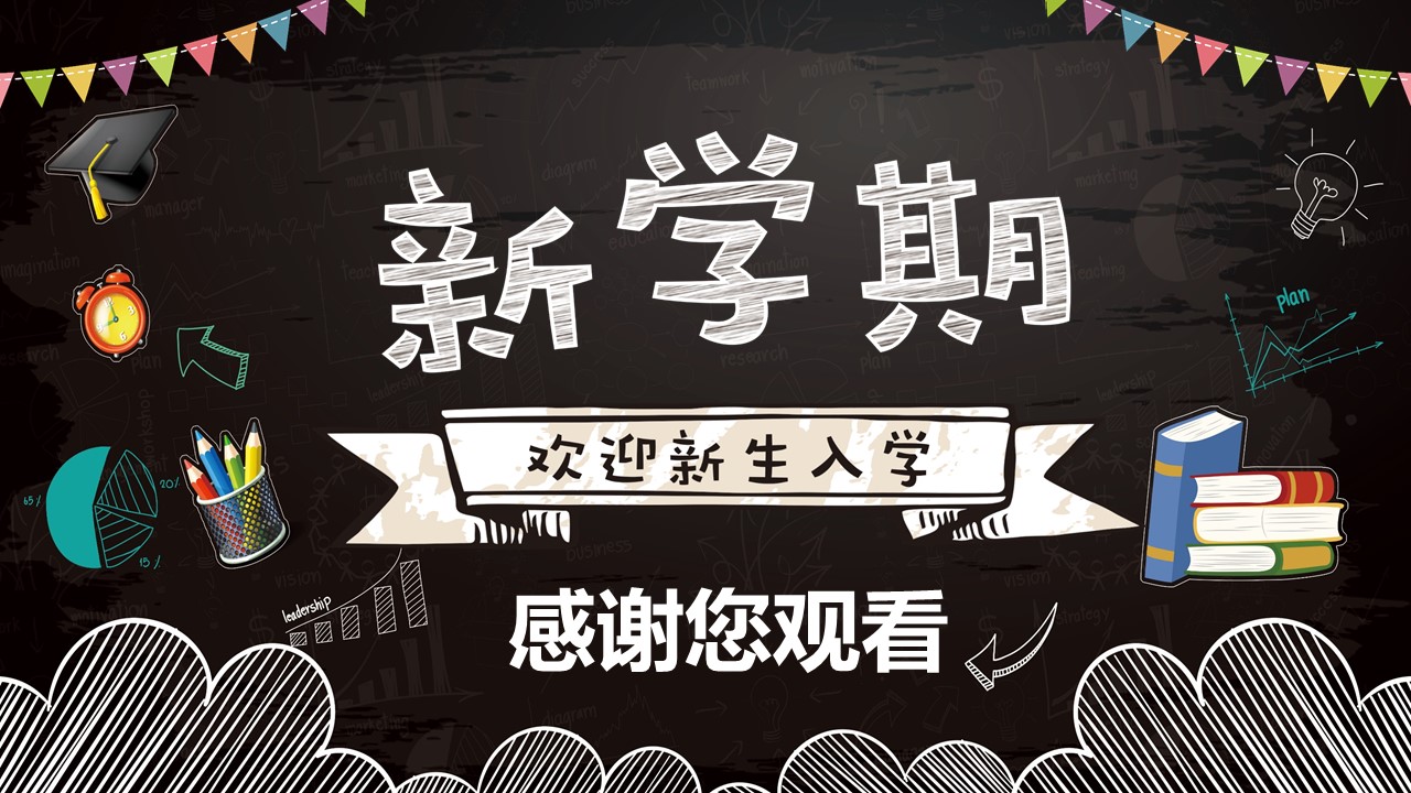 新生开学班会ppt模板