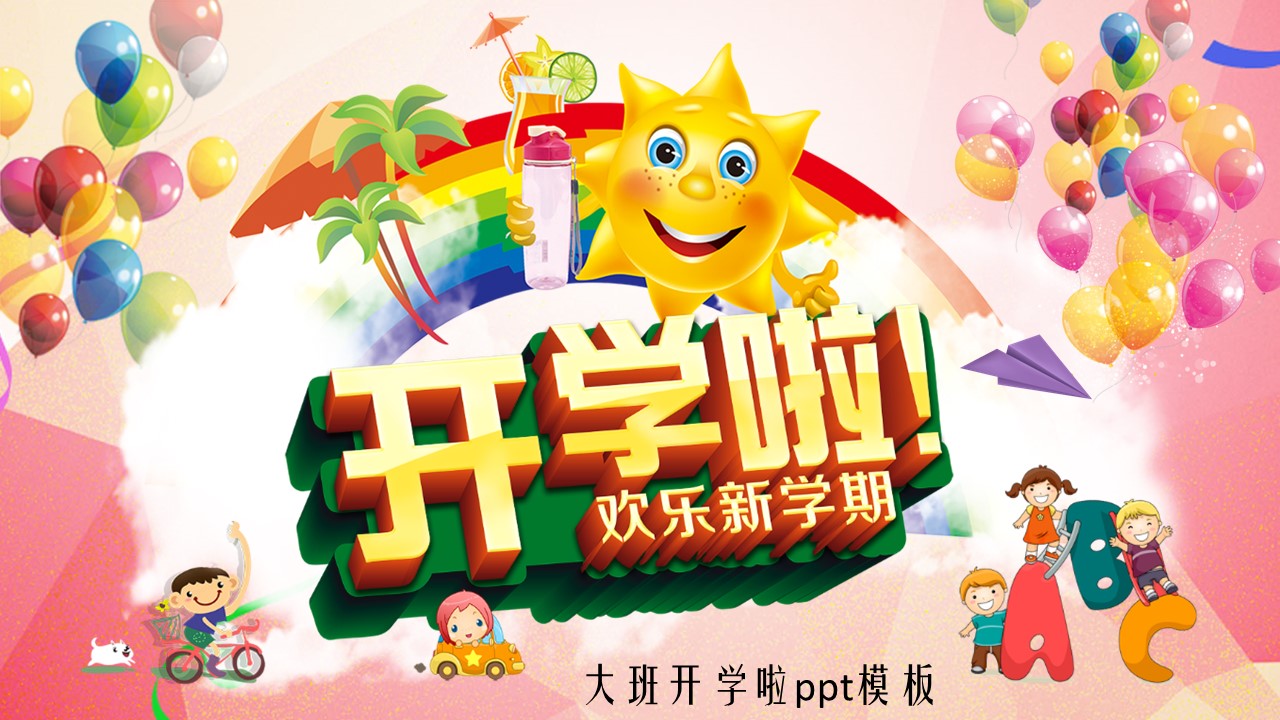 大班开学啦ppt模板
