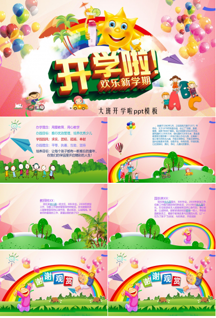 大班开学啦ppt模板