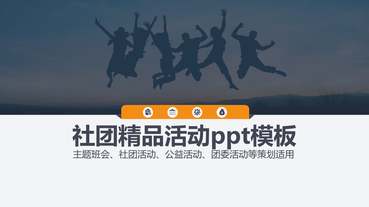 社团精品活动ppt模板