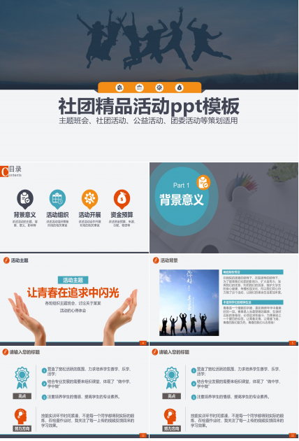 社团精品活动ppt模板