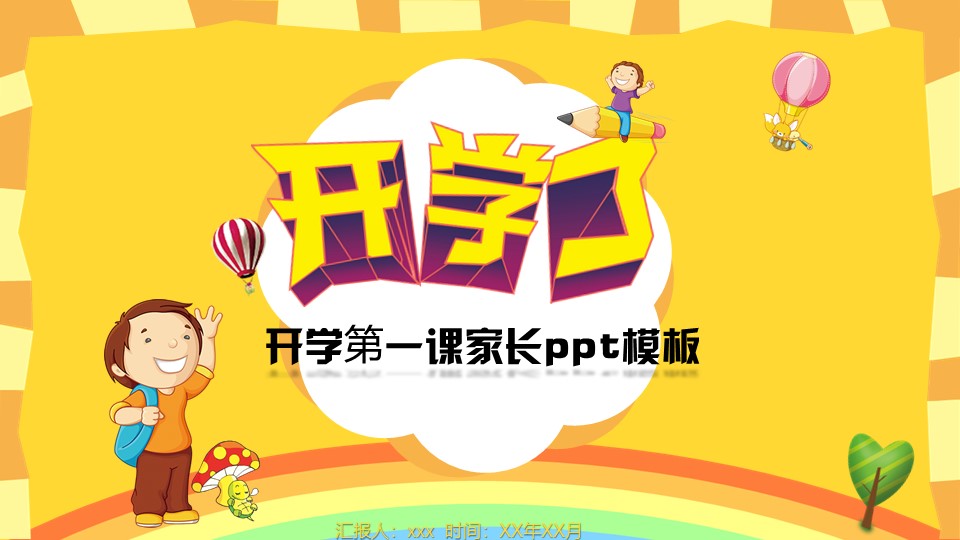 开学第一课家长ppt模板