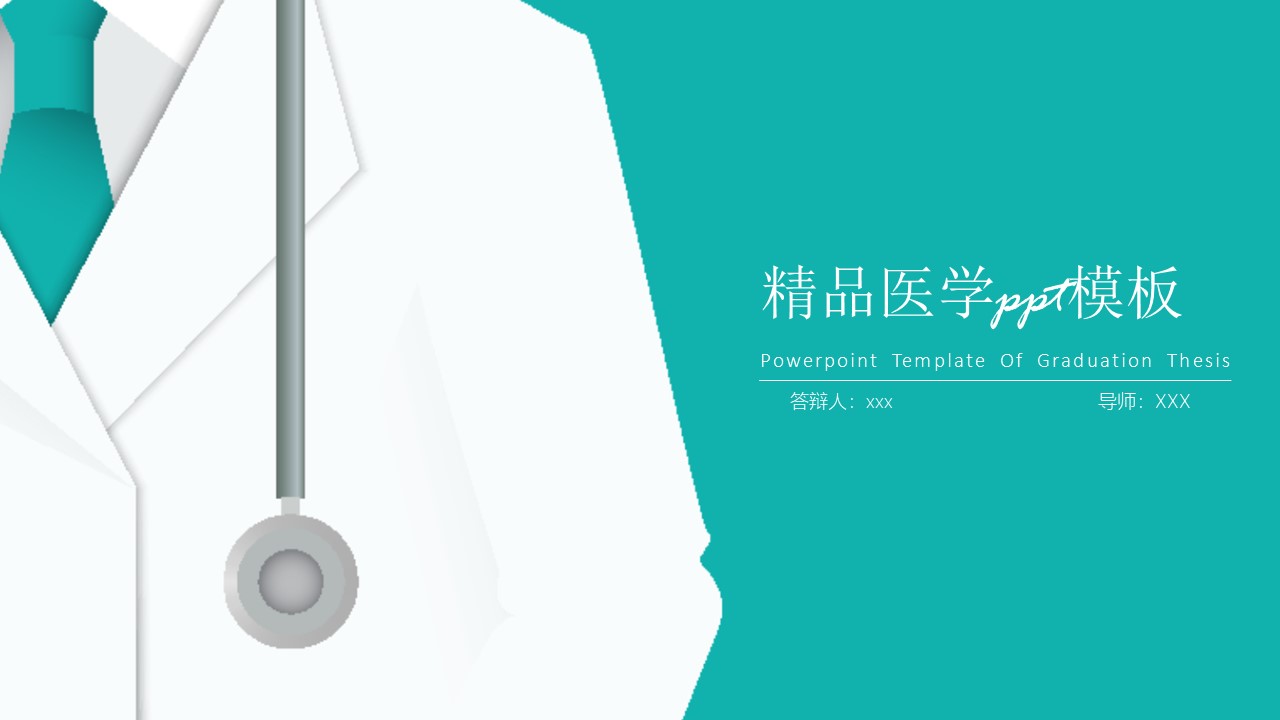 精品医学ppt模板