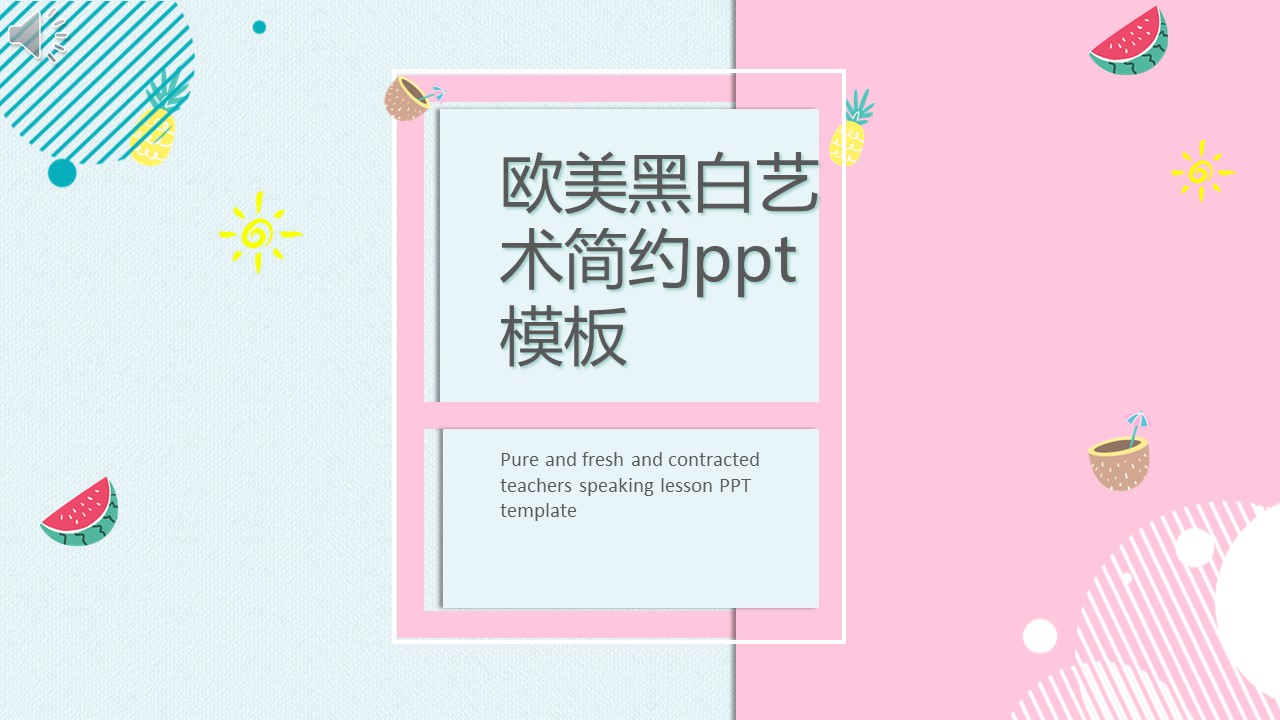 欧美艺术简约ppt模板