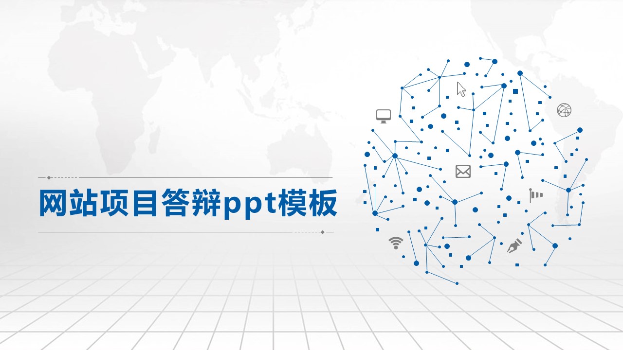 网站项目答辩ppt模板