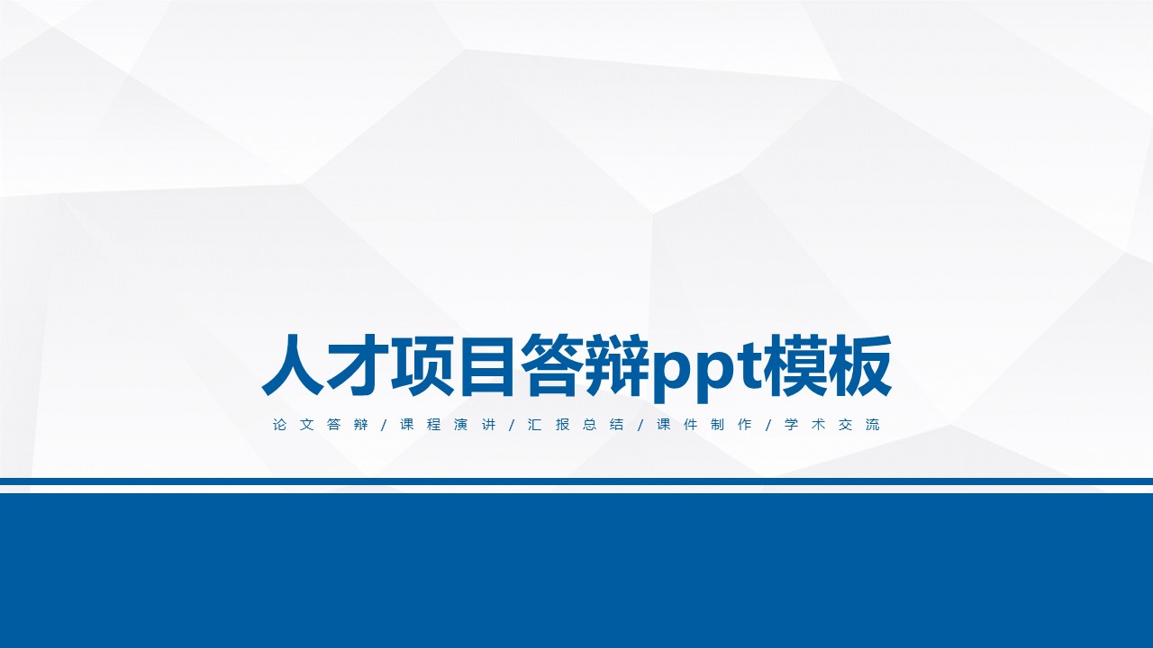 人才项目答辩ppt模板