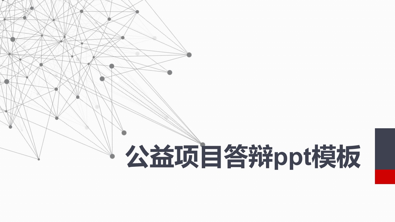公益项目答辩ppt模板
