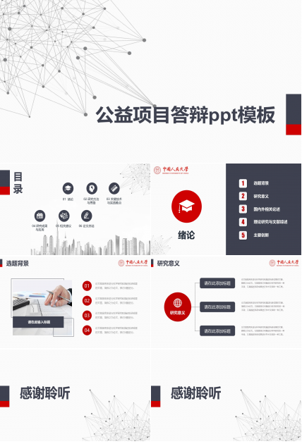 公益项目答辩ppt模板