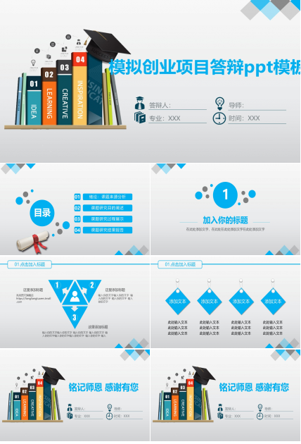 模拟创业项目答辩ppt模板