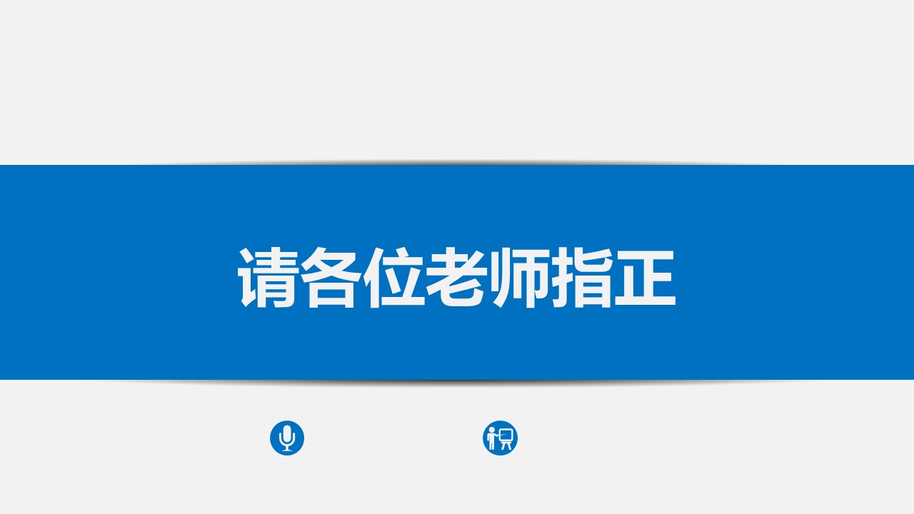 软件开发项目答辩ppt模板