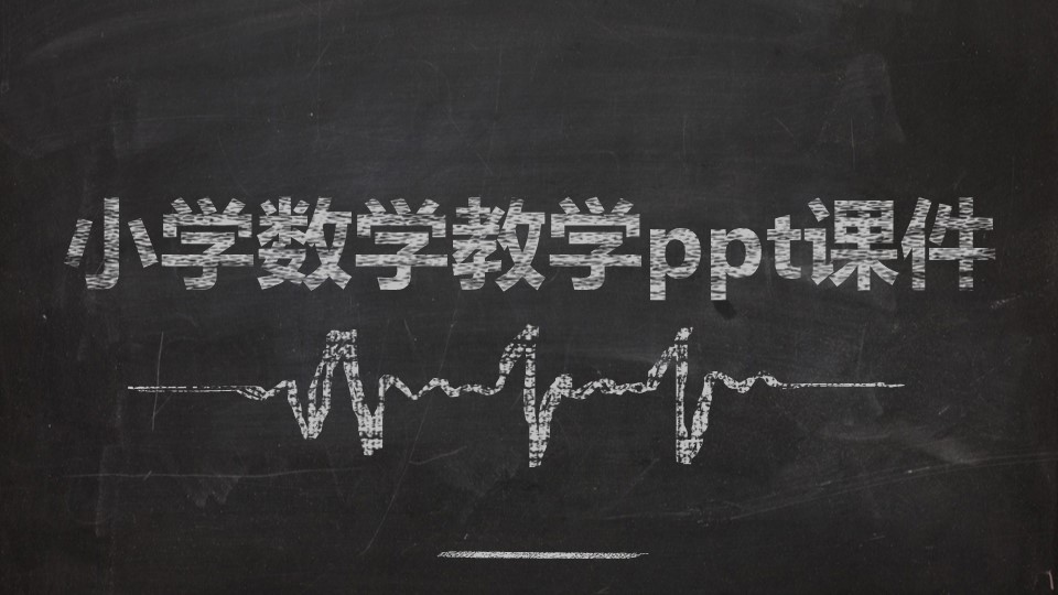小学数学教学ppt课件