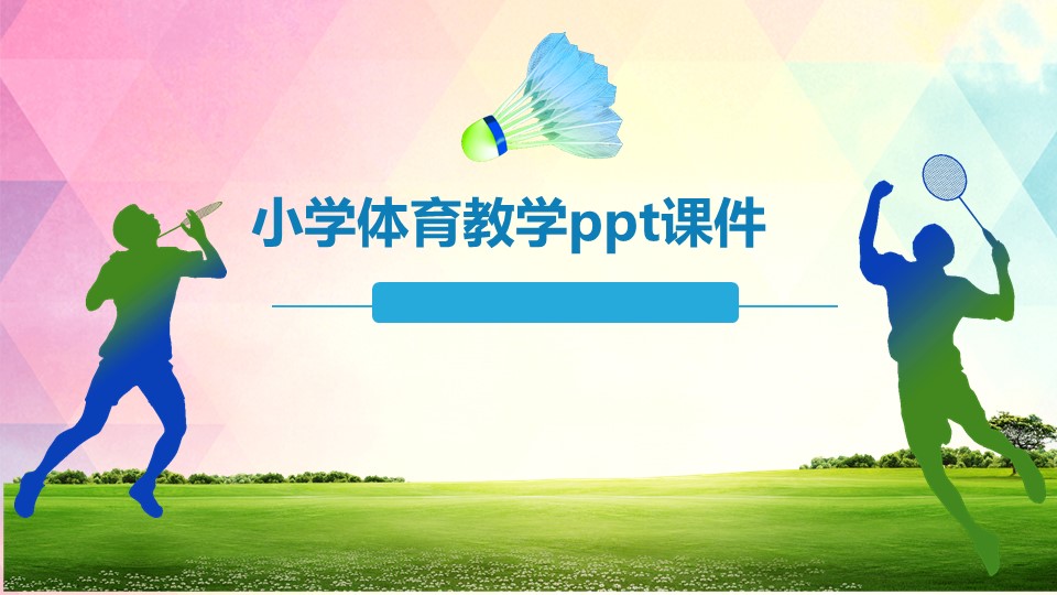 小学体育教学ppt课件