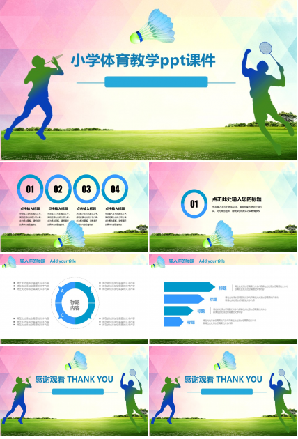 小学体育教学ppt课件