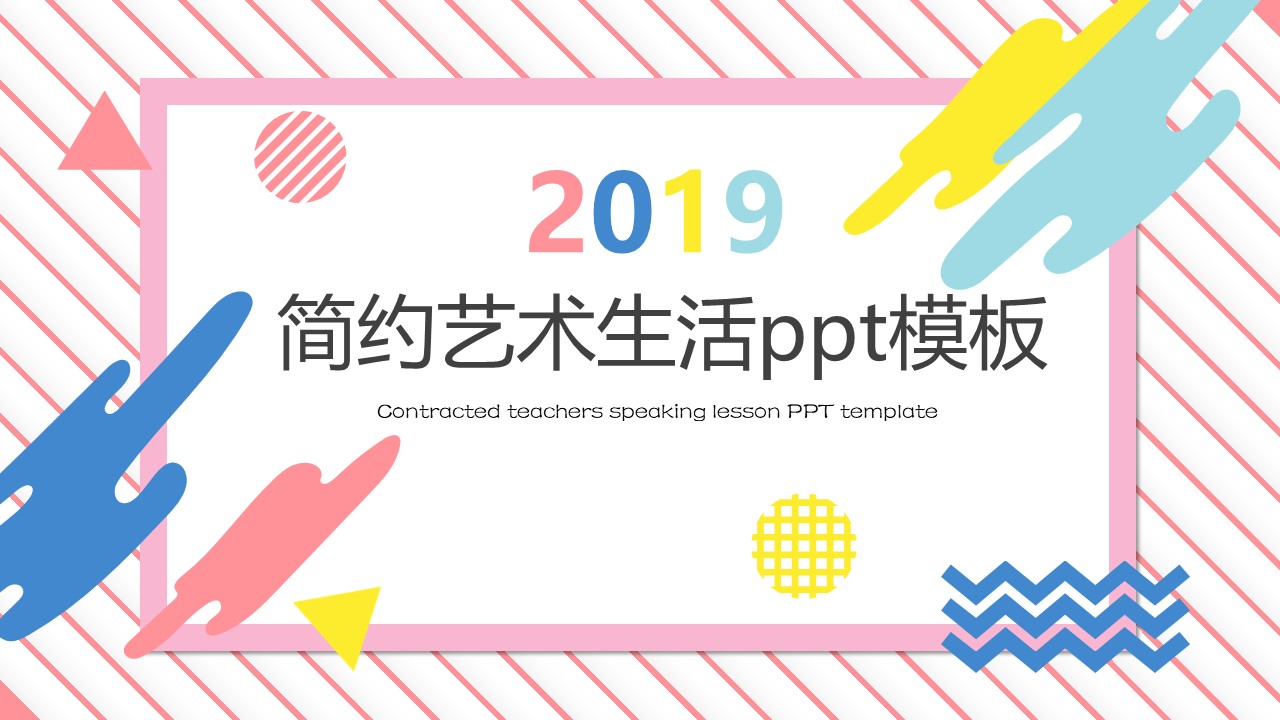 简约艺术生活ppt模板