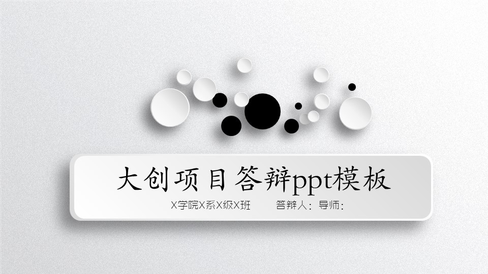 大创项目答辩ppt模板