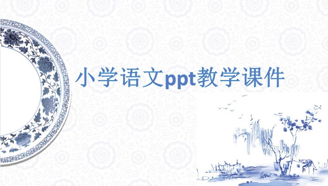 小学语文ppt教学课件