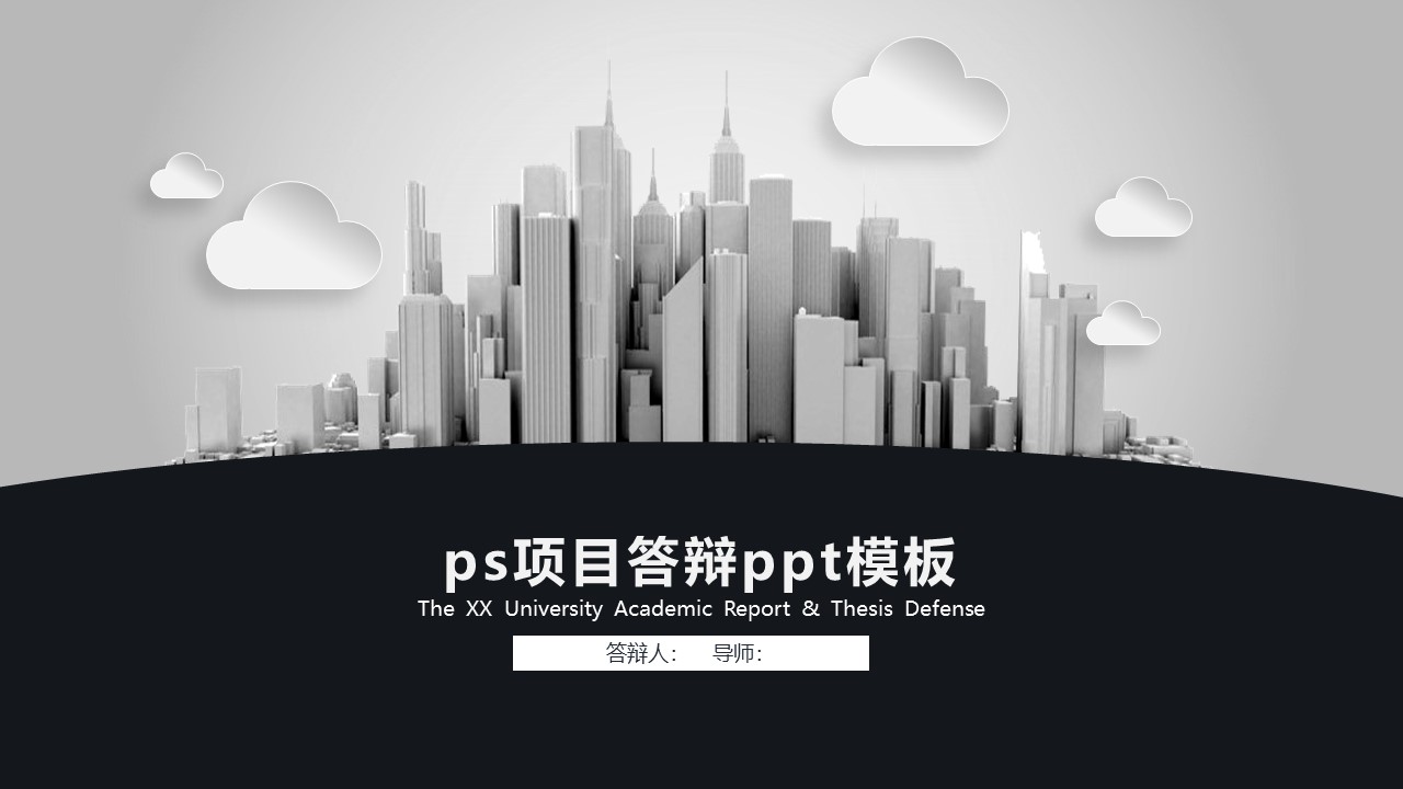ps项目答辩ppt模板