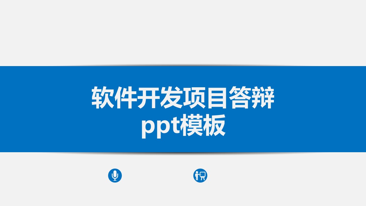 软件开发项目答辩ppt模板