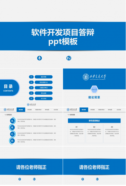 软件开发项目答辩ppt模板