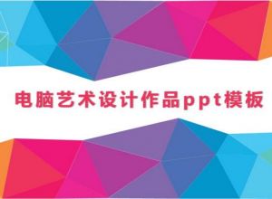 ppt如何截取一部分音乐播放