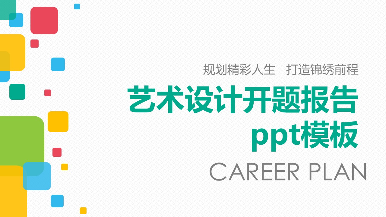 艺术设计开题报告ppt模板