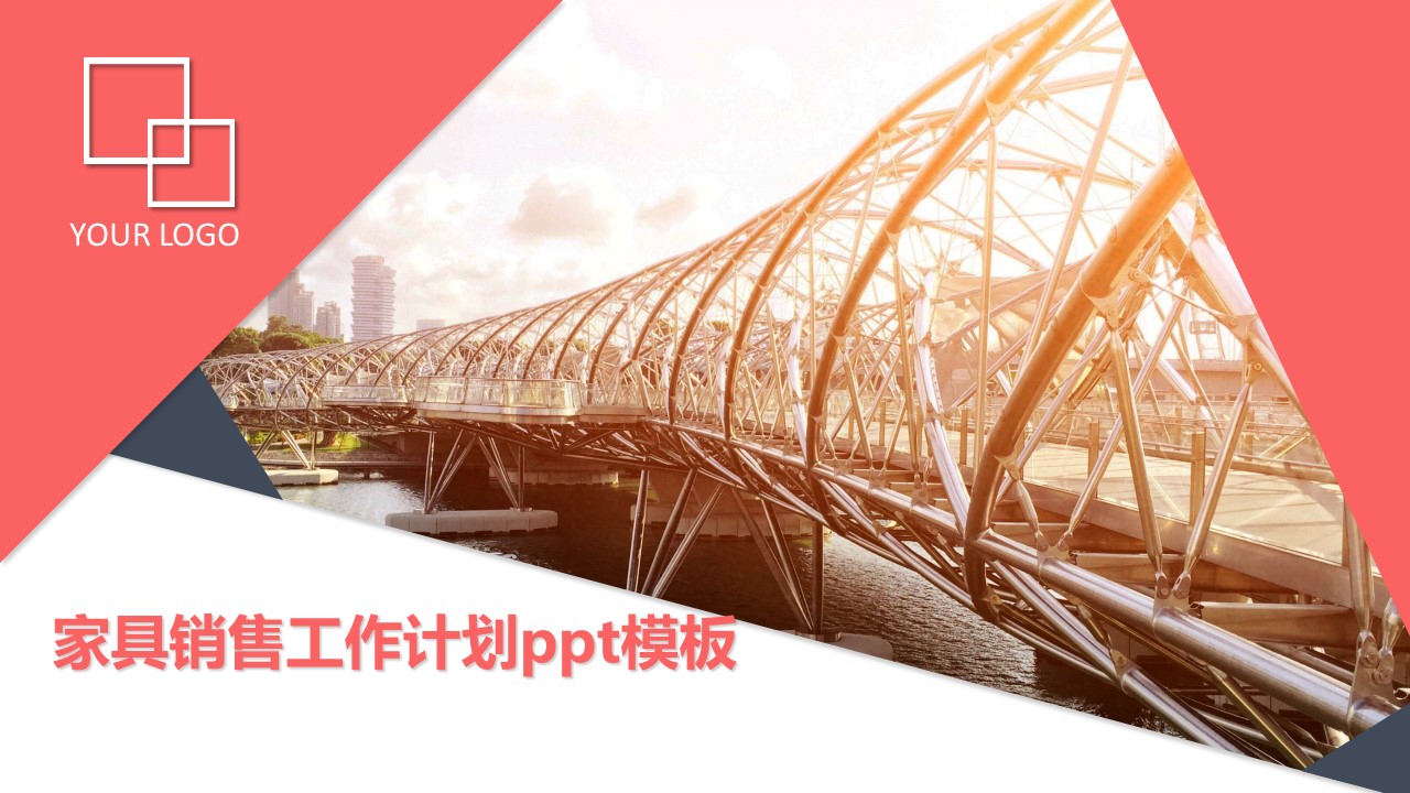 家具销售工作计划ppt模板