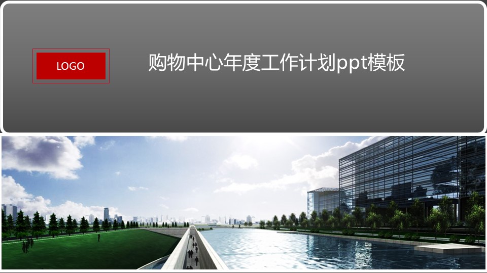 购物中心年度工作计划ppt模板