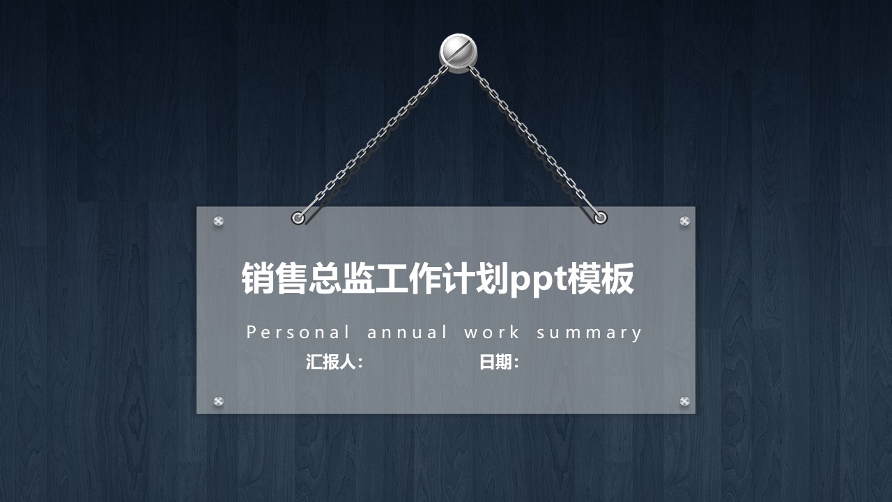销售总监工作计划ppt模板