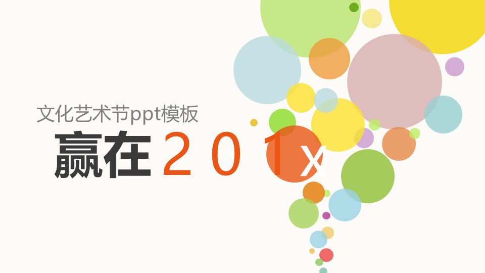 文化艺术节ppt模板