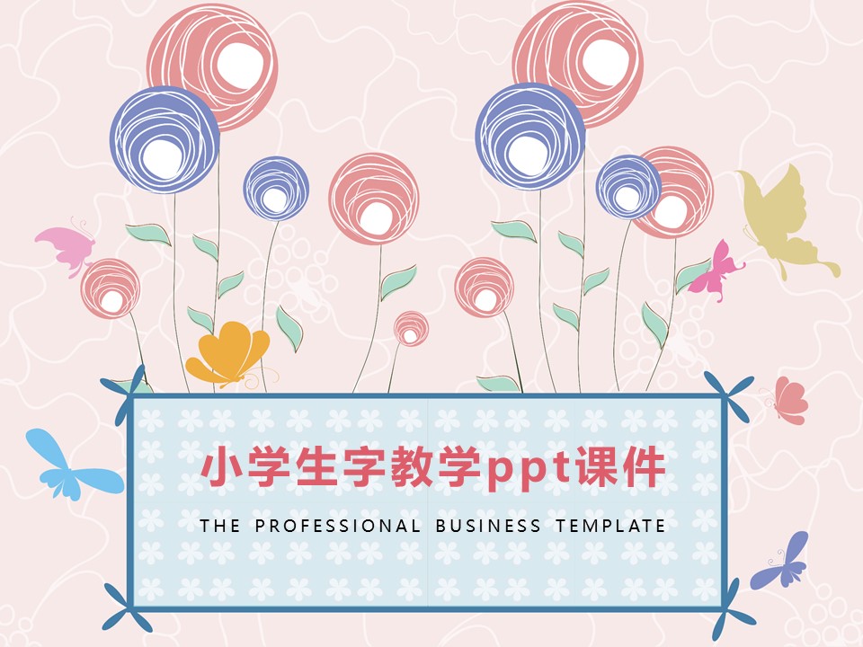 小学生字教学ppt课件