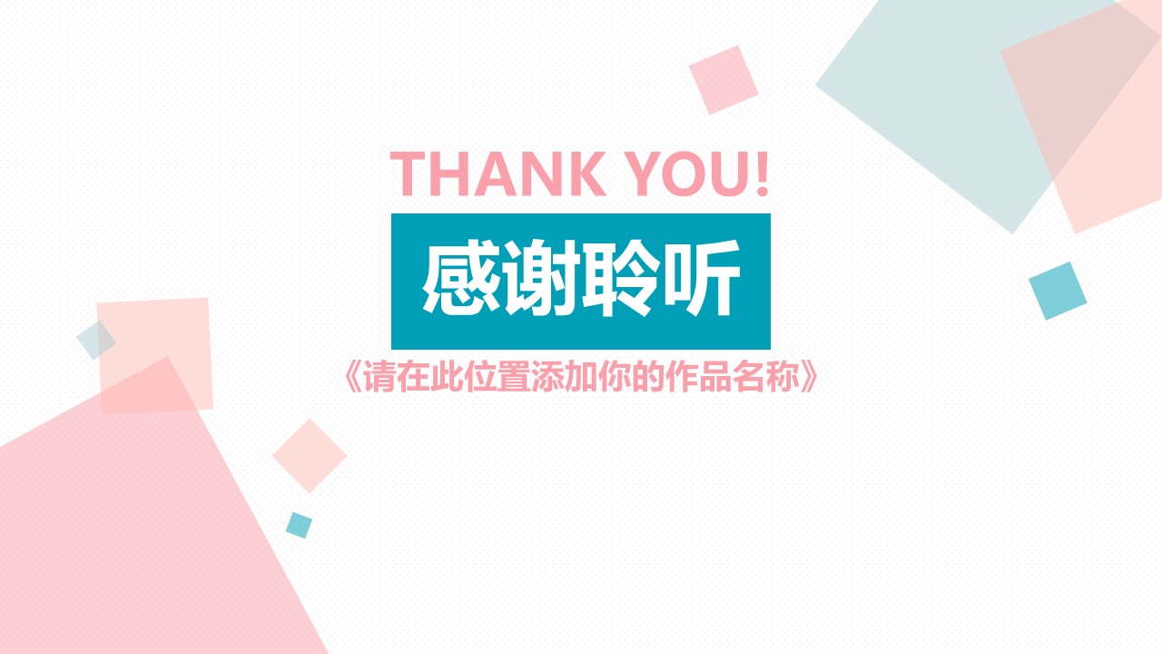 艺术设计答辩ppt模板