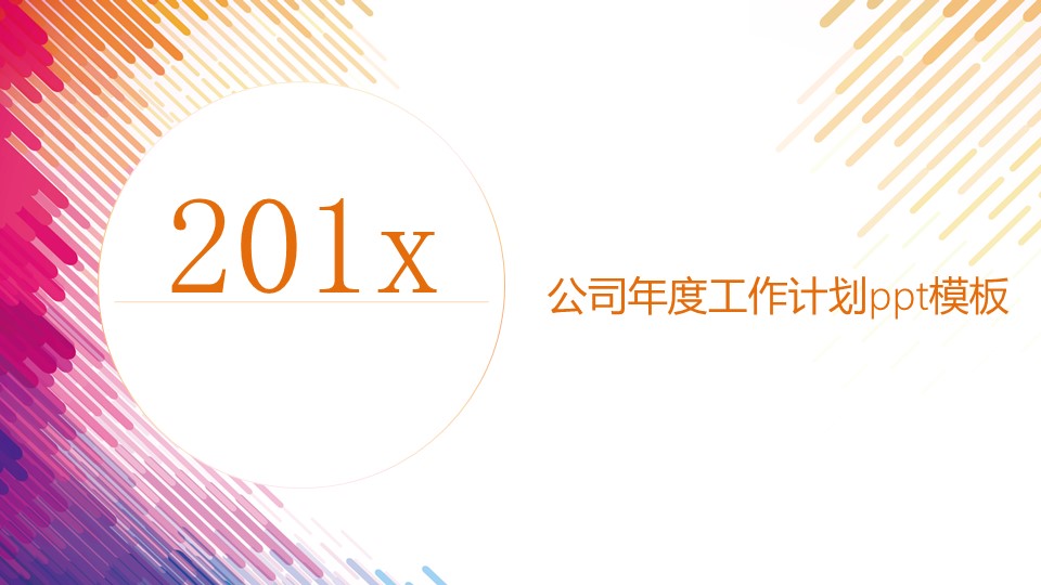公司年度工作计划ppt模板