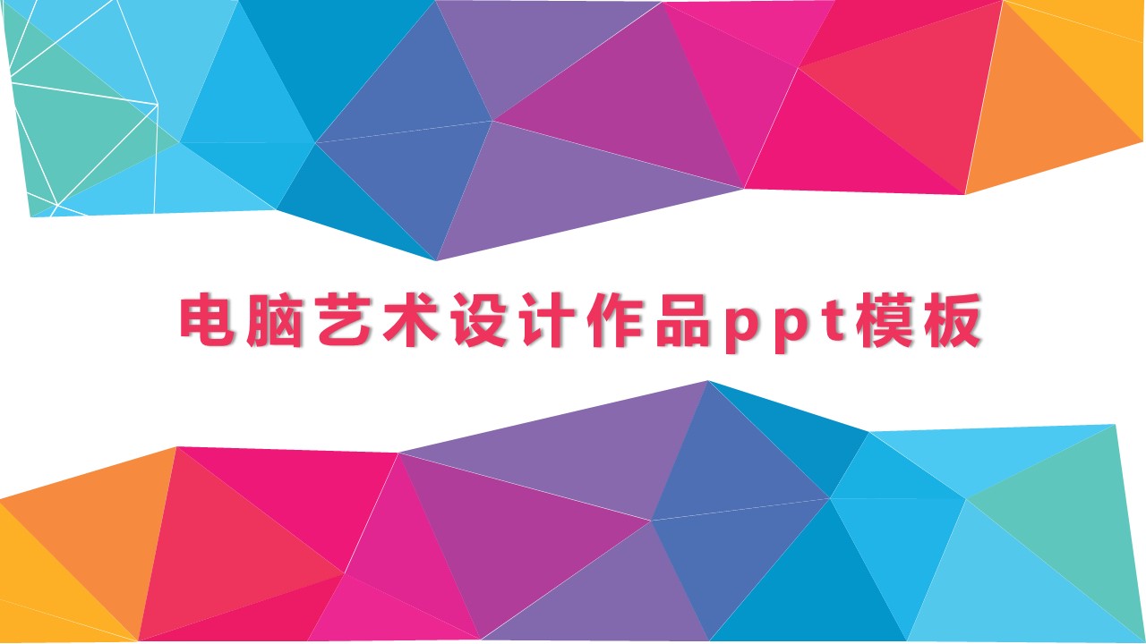 电脑艺术设计作品ppt模板