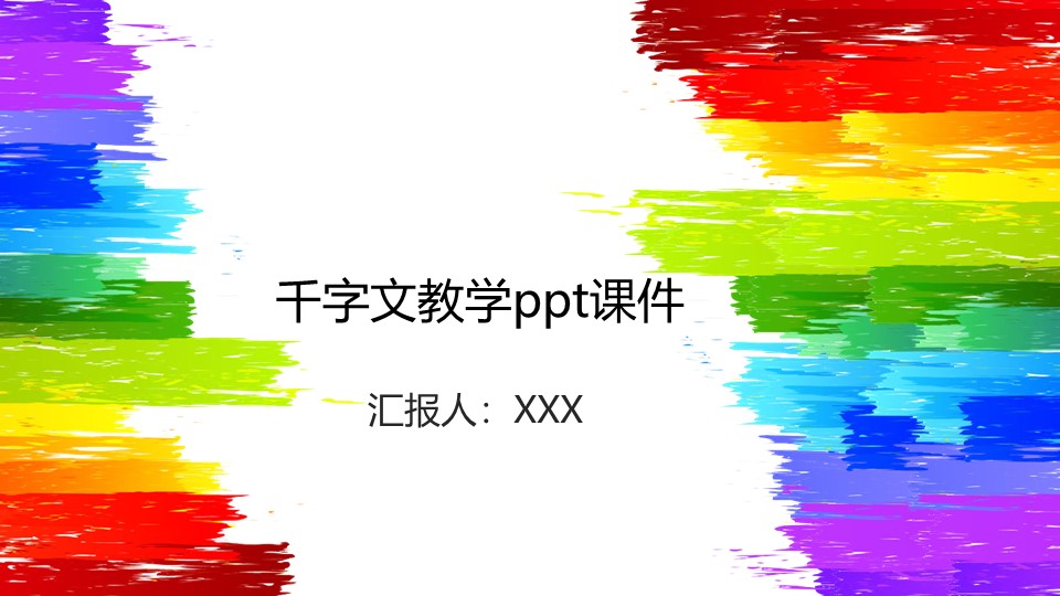 千字文教学ppt课件