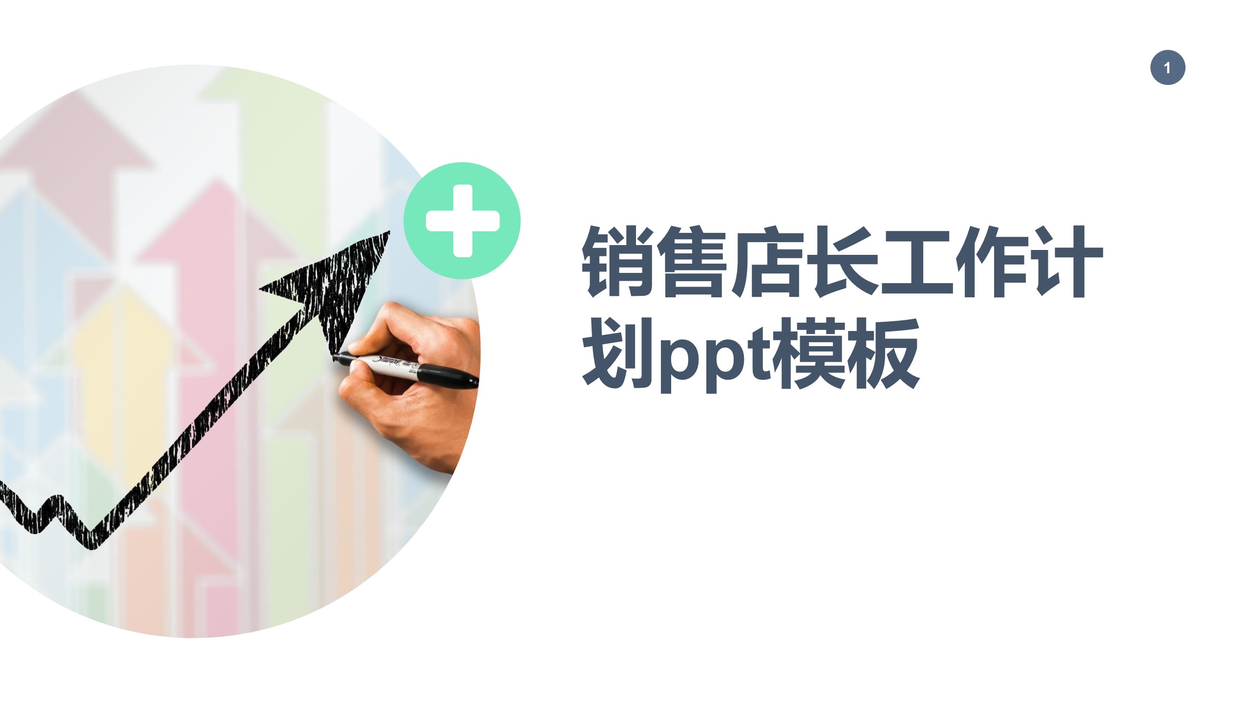 销售店长工作计划ppt模板