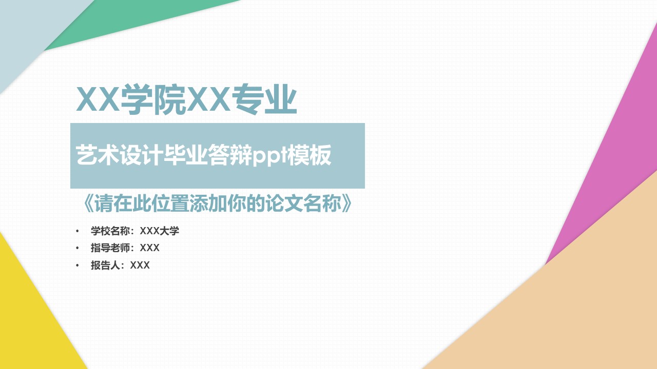 艺术设计毕业答辩ppt模板