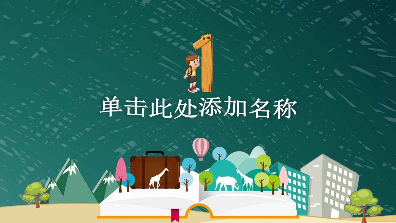 小学一年级教学ppt课件