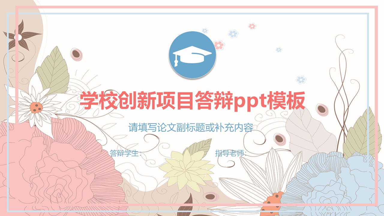 学校创新项目答辩ppt模板