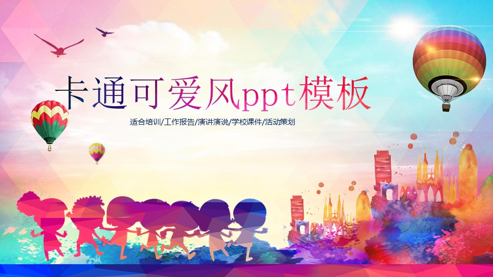 卡通可爱风ppt模板
