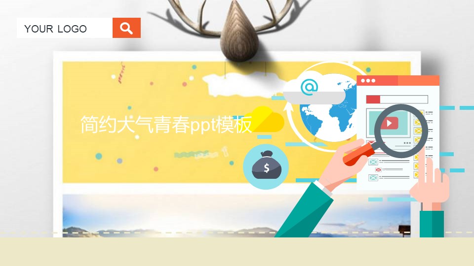 简约大气青春ppt模板