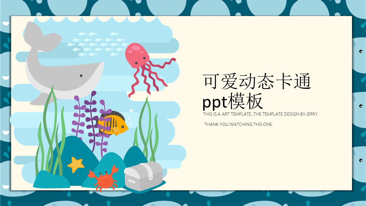 可爱动态卡通ppt模板