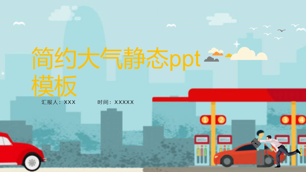 简约大气静态ppt模板