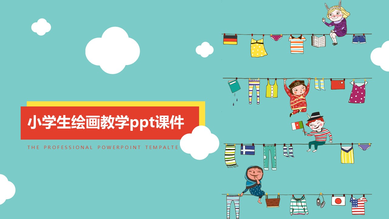 小学生绘画教学ppt课件