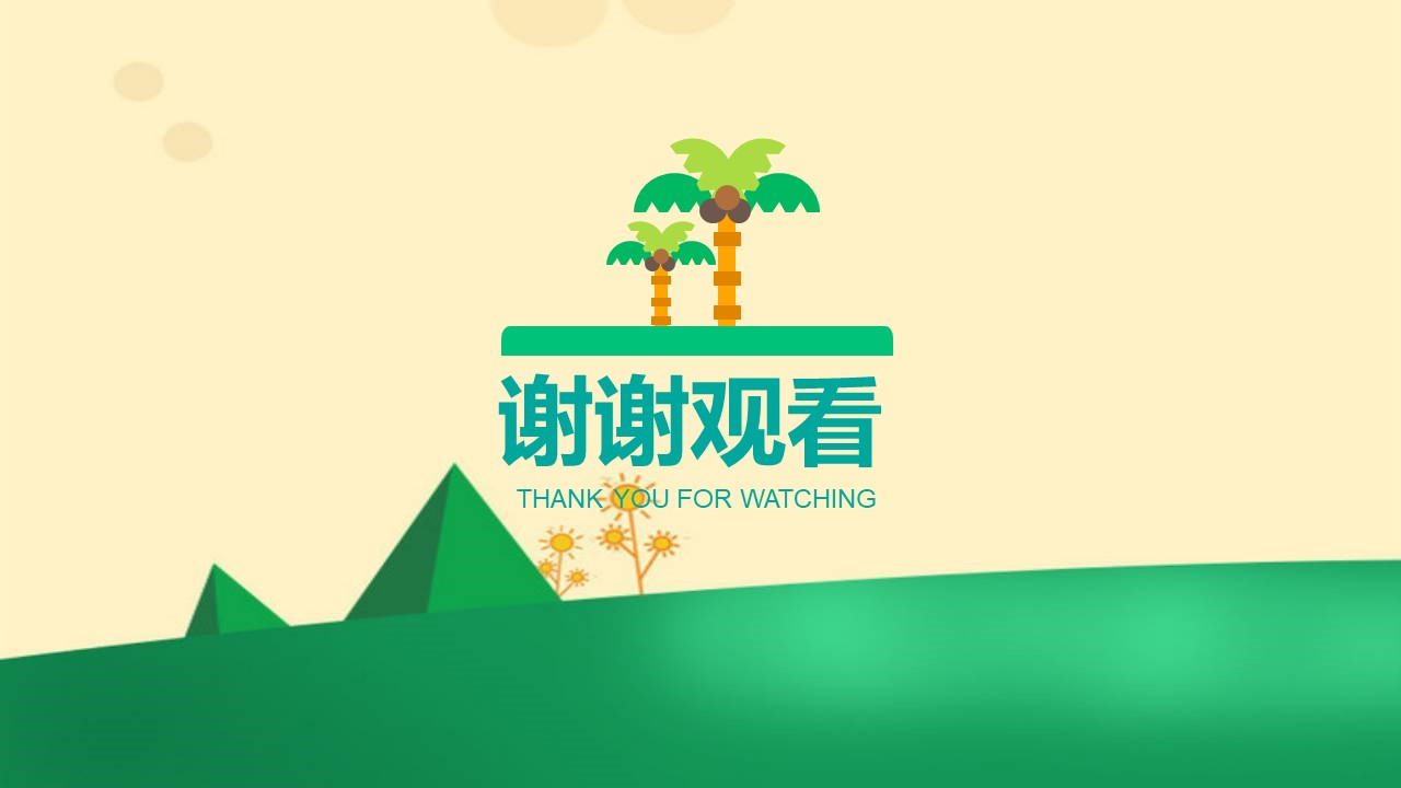 扁平化简约大气ppt模板